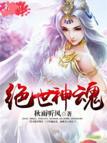 绝世神魂秦元免费读全文