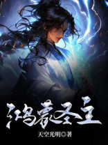 鸿蒙圣主小说