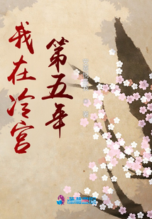 我在冷宫第五年免费阅读