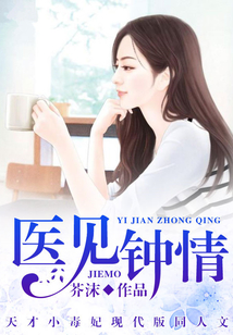 医见钟情教授大人来势汹汹免费