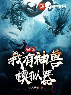 御兽我有神兽模拟器 菩提子虚