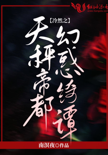 冷然之天秤帝都幻惑绮谭有第二季吗