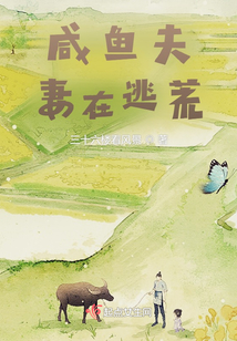 咸鱼夫妻在逃荒免费阅读