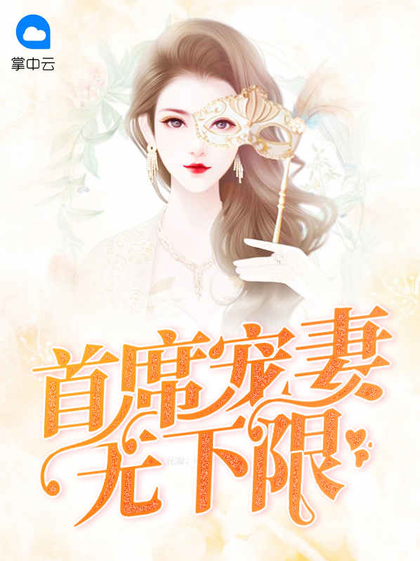 首席宠妻无下限