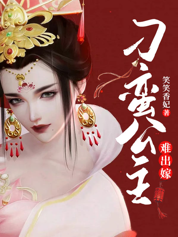 刁蛮公主难出嫁是哪一集