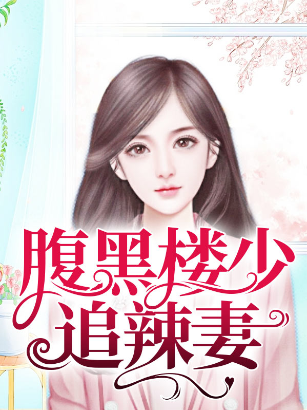 腹黑楼少追辣妻