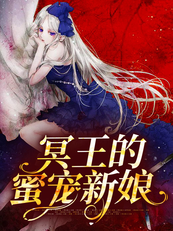 冥王的蜜宠新娘