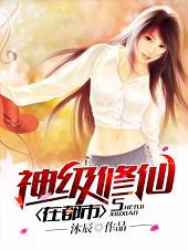 都市透视修仙神相