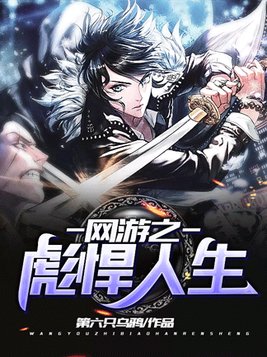 网游之彪悍人生小说TXT下载