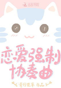 恋爱强制协奏曲