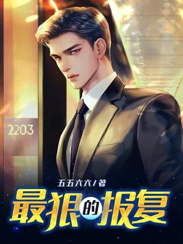 男人出轨女人最狠的报复