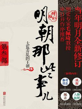 明朝那些事儿增补版第三部