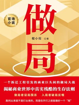 做局乔梁最新更新章节