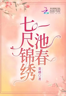 七尺锦绣一池春 内容简介