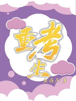 重考生漫画免费完整土豪漫画