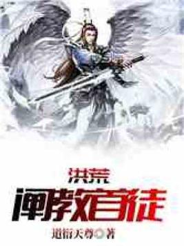 洪荒阐教首徒张衍