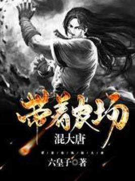 带着农场混大唐TXT八零电子书下载
