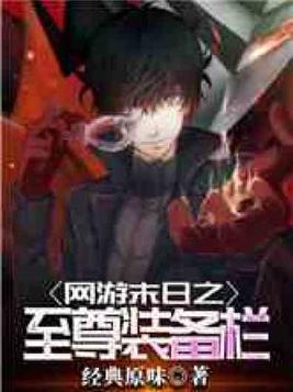 网游末日之至尊装备栏免费阅读