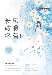 长风破浪终有时直挂云帆济沧海,译文