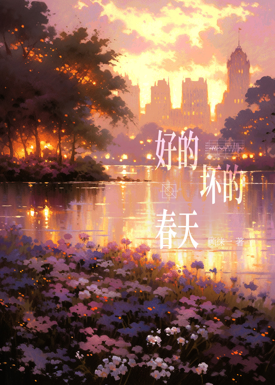 顾徕一 好的坏的春天