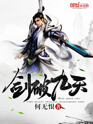 剑破九天免费阅读
