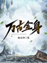万古金身