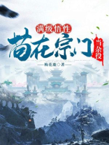 满级悟性,苟在宗门当杂役 梅花鹿