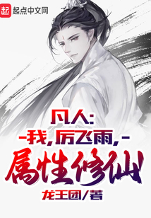 凡人:我,厉飞雨,属性修仙!作者:龙王团