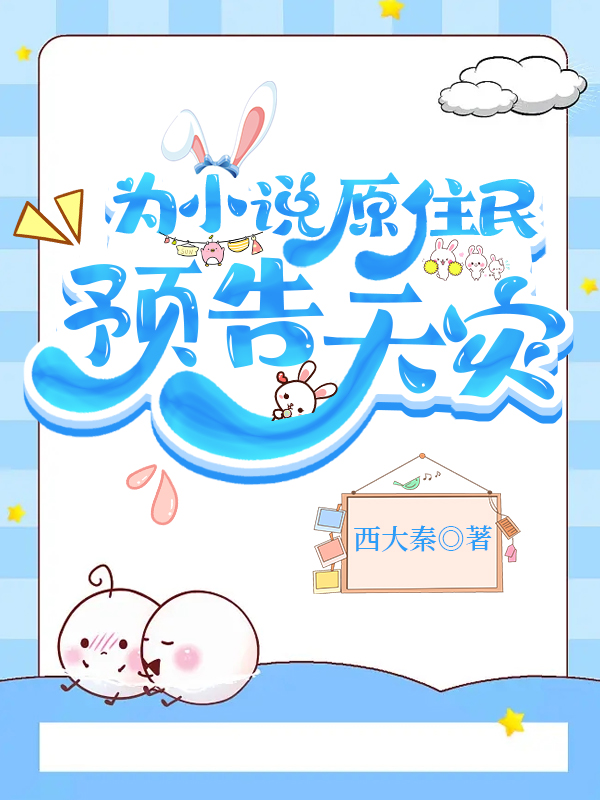 为小说原住民预告天灾71
