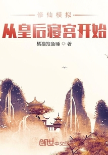 修仙模拟:从皇后寝宫开始 第540章