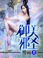 御天邪神女主角有几个女人