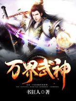 万界武神TXT下载