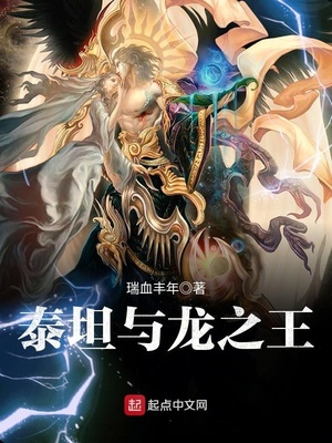 泰坦与龙之王有几个女主