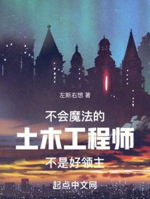 不会魔法的土木工程师不是好领主 第1章 俘虏