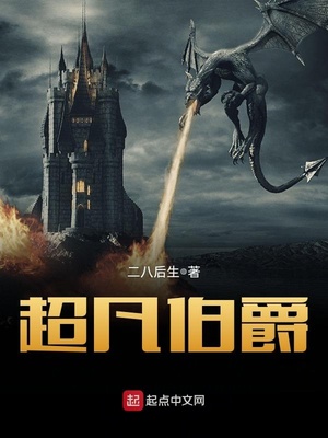 超凡伯爵笔趣阁