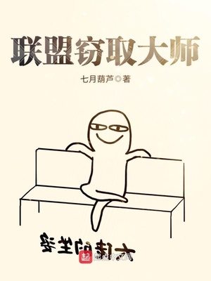 联盟窃取大师起点
