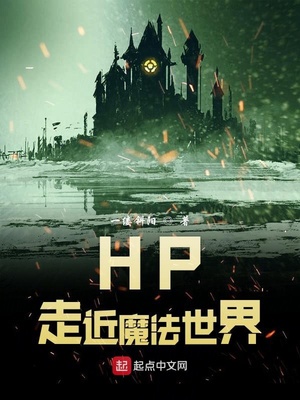 hp走近魔法世界好看吗