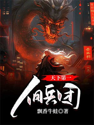 天下第一佣兵团