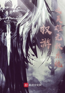 权游之英雄无敌系统 小说