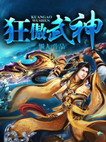 狂傲武神女主有几个
