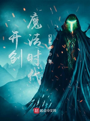 开创魔法时代女主