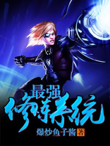 火影之最强修炼系统