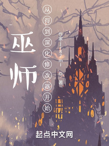 巫师魔改