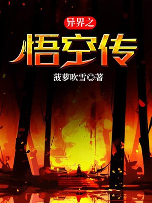 异界之悟空传下载