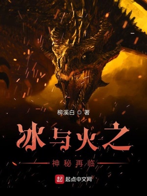冰与火之谜