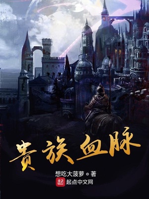贵族血脉 想吃大菠萝