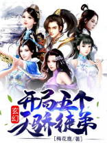 玄幻:开局五个天骄徒弟 小说