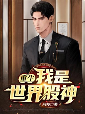 重生股神成为世界首富