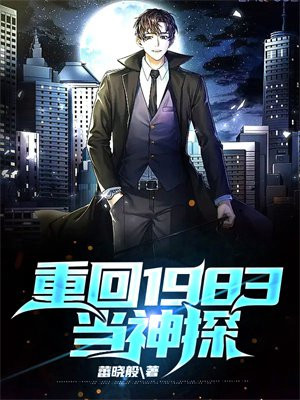 重生之重回1983