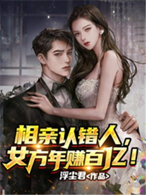 相亲认错人,女方年赚百亿!